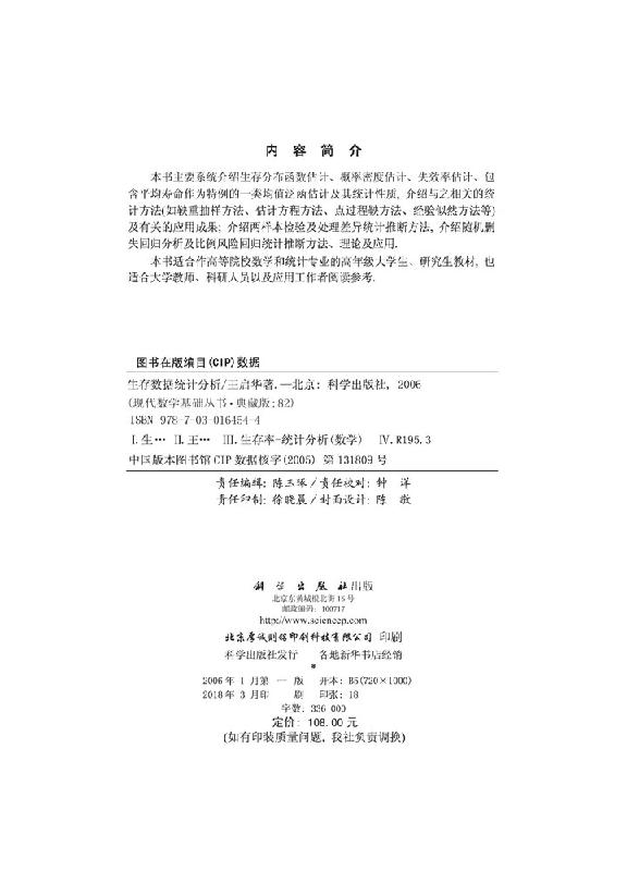 生存数据统计分析 王启华编著 现代数学基础丛书典藏版 生存分布函数估计 概率密度估计 失效率估计 鞅重抽样方法估计方程方法书籍