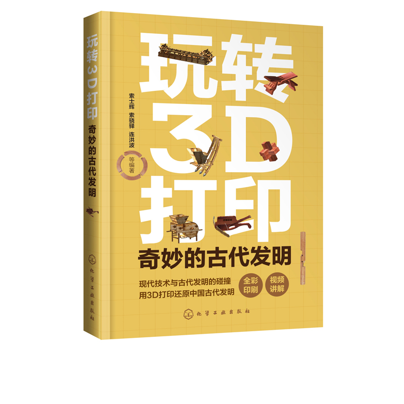 玩转3D打印 奇妙的古代发明 了解古代发明的制作过程 深刻理解其内部结构及工作原理 又能熟练掌握3D打印技巧 附赠二维码视频讲解 - 图3