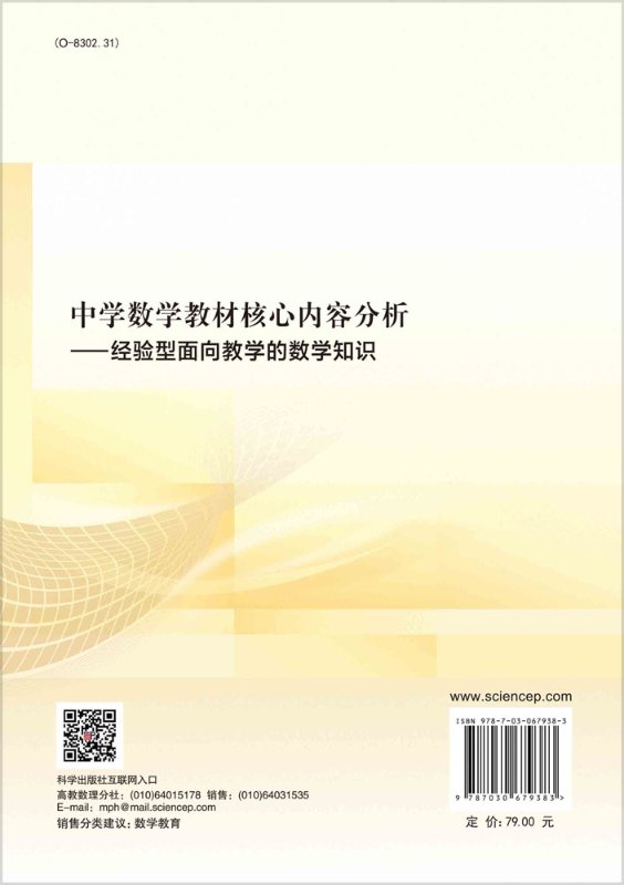 中学数学教材核心内容分析 经验型面向教学的数学知识 徐章韬 微言要义之对应法则与对应关系 科学出版社 9787030679383 - 图0