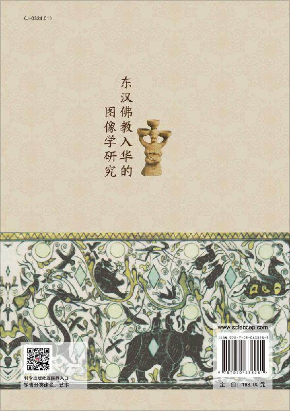 正版包邮东汉佛教入华的图像学研究东汉大系丛书朱浒著朱存明主编艺术宗教考古正史汉代画像墓室壁画美术佛理科学出版社 新源图书专营店