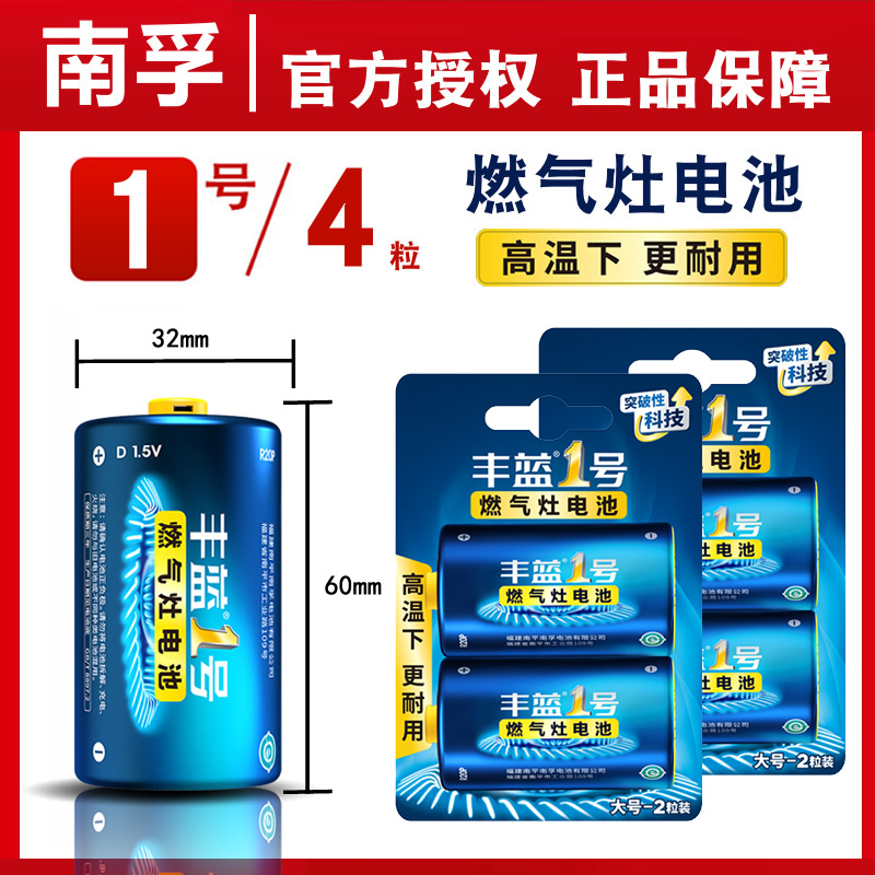 南孚丰蓝1号电池一号碳性热水器燃气灶电池大号R20P南孚煤气灶炉 - 图1