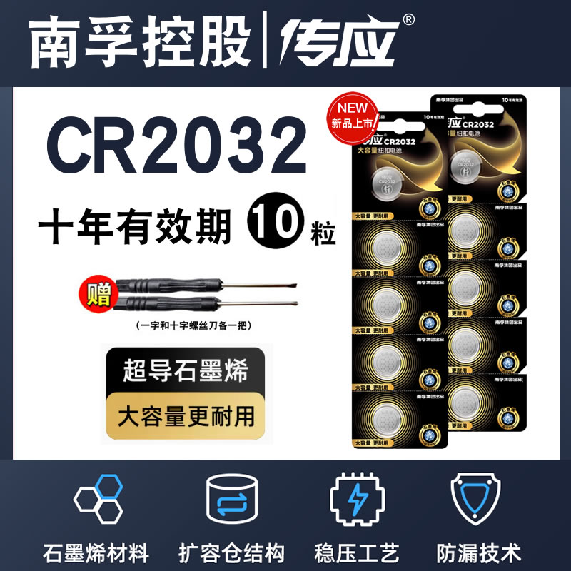 南孚传应CR2032/CR2450汽车钥匙遥控器纽扣电池适用于大众奔驰奥迪宝马哈弗h6现代别克丰田小米温度计电子秤 - 图0