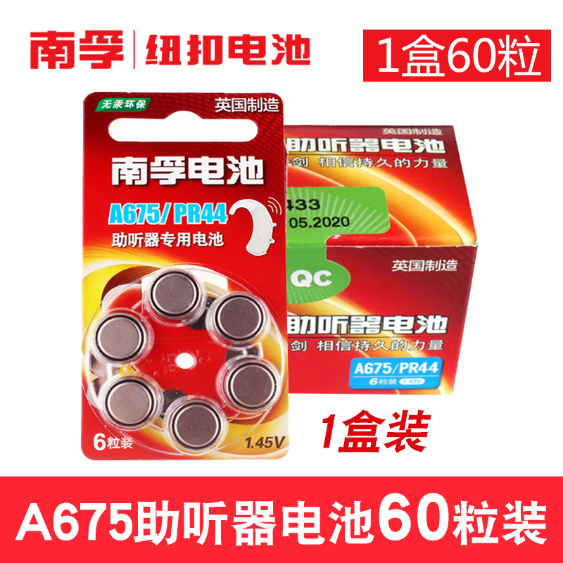 南孚助听器电池A675锌空气e675纽扣小电子PR44进口人工老人耳蜗器纽扣电池a675p圆形60粒盒装1.45v批发 - 图1