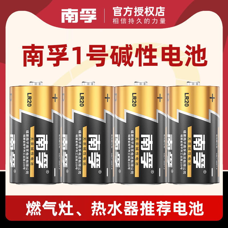 南孚1号电池一号燃气灶电池大号1.5v热水器煤气灶液化气灶碱性1.5V五号七号儿童玩具遥控器干电池LR20 - 图0