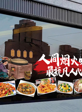 东北菜饭店玻璃门贴画铁锅炖地锅