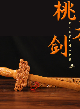 HT40号精雕双龙桃木剑挂件