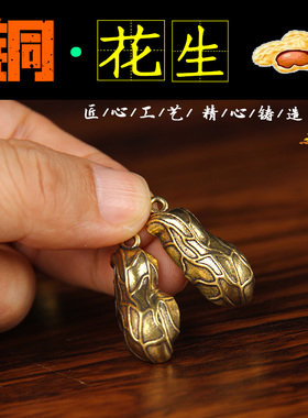 迷你款铜花生摆件中式