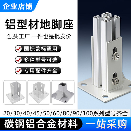 4040铝合金铝型材地脚3030/4080/6060/100四方连接件配件底座支架 - 图0