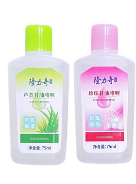 隆力奇珍珠甘油芦荟护肤甘油保湿补水乳液缓解皮肤干燥滋润无刺激