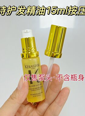 适配于卡诗护发精油15ml真空按压泵头精准控量防氧化升级版泵头