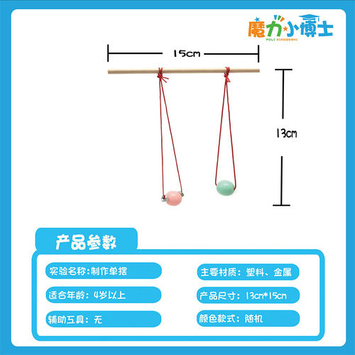 制作单摆魔力小博士科学实验器材STEAM幼儿教具科技发明小制作diy - 图0