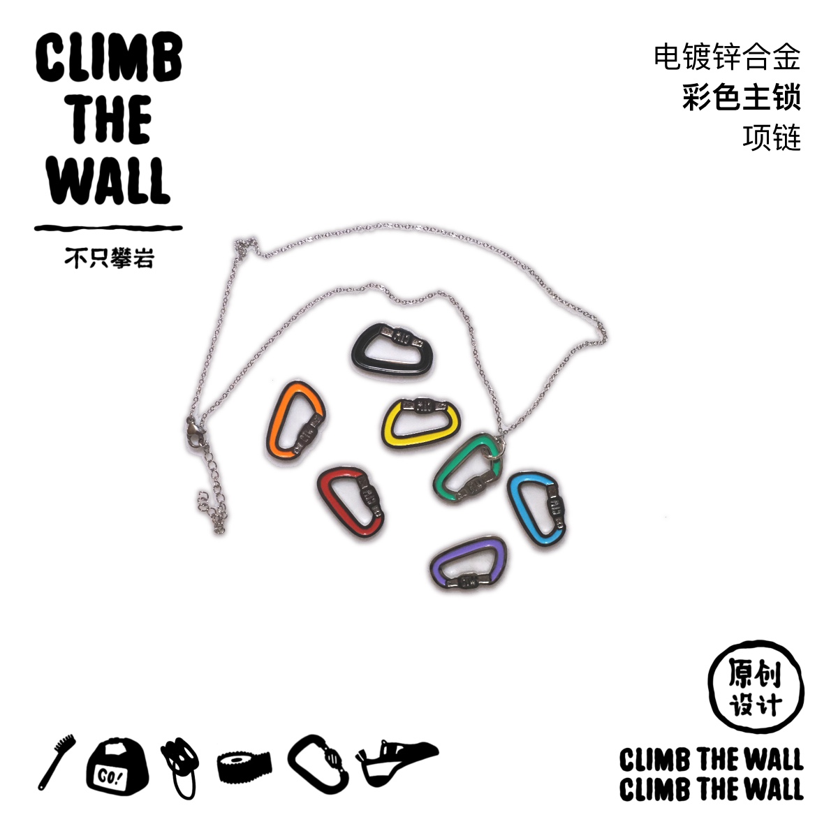 ClimbTheWall原创合金单面彩色主锁吊坠攀岩抱石登山周边个性礼物-图0