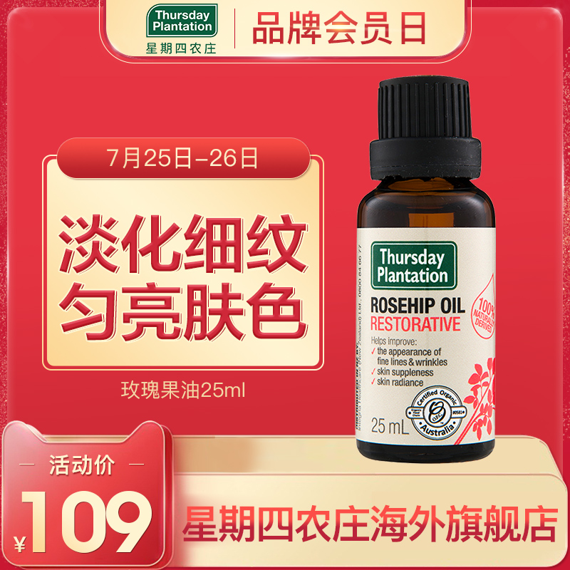 星期四農莊玫瑰果油25ml 祛疤印 妊娠紋 抗氧化精華液 熬夜小金油
