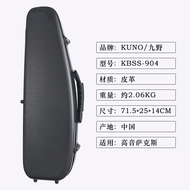 KUNO/九野 高音萨克斯箱包 KBSS-904 玻璃钢随行箱包乐器箱子背包 - 图0