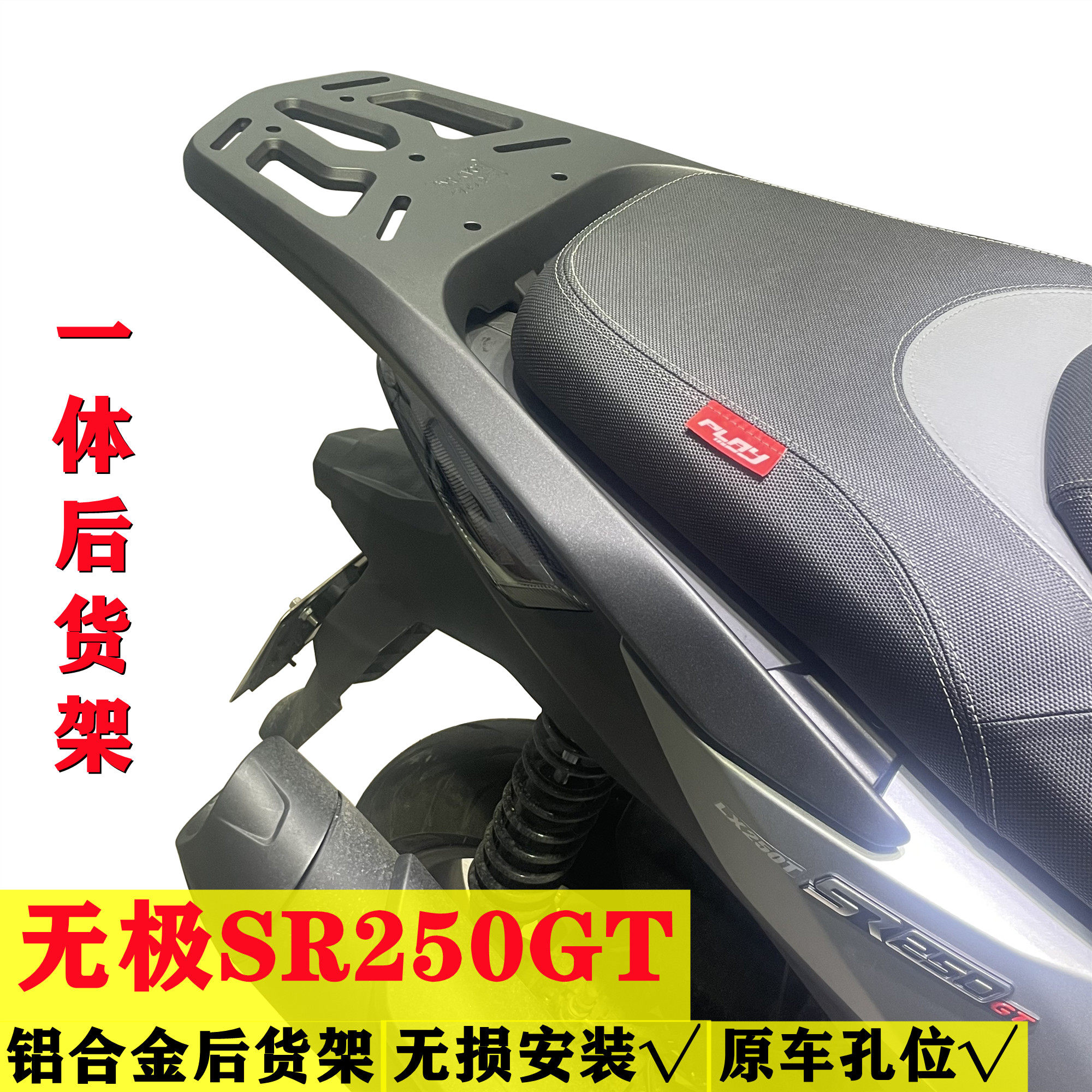 适用无极SR250GT改装后货架sr250gt铝合金一体式尾箱架无损安装,淘宝优惠券,粉丝福利购,淘宝优惠卷