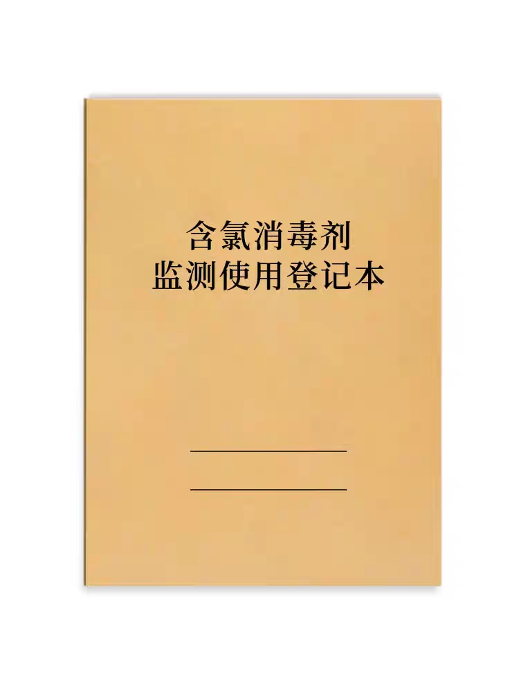 含氯消毒剂监测使用登记本浓度更换检浸泡科室配置灭菌记录表医疗 - 图0