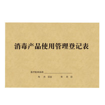 Disinfection product use management registration form medical institution for purchase and acceptance account This outpatient work log shop record