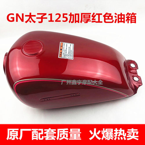 摩托车配件太子GN125仿太子通用油箱 HJ125-8油箱 全新加厚型 - 图3