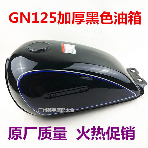 摩托车配件太子GN125仿太子通用油箱 HJ125-8油箱 全新加厚型 - 图0