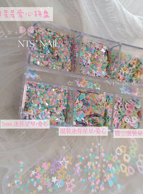 NTS.nail甄选「ins.马卡龙色星星爱心拼盘」韩系彩色迷你美甲亮片
