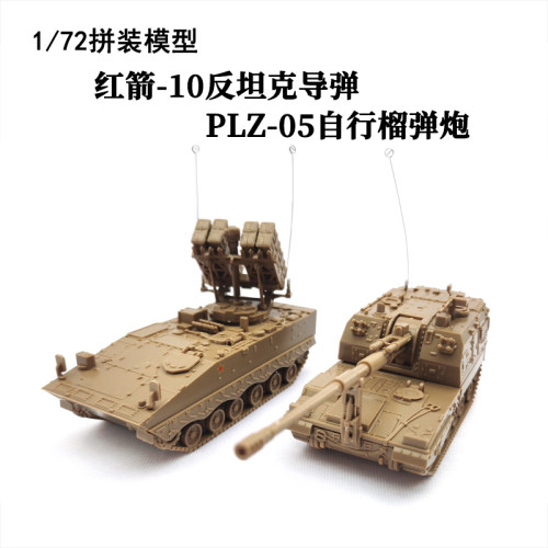1/72中国PLZ-05榴弹炮 正版4D拼装模型红箭-10反坦克导弹塑料玩具 - 图0