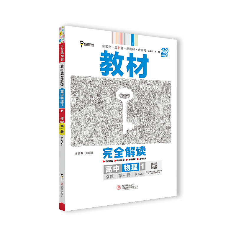 2024版王后雄物理选修一教材完全解读高中物理选择性必修一人教版高二物理选修一物理同步教材全解辅导资料书高中复习训练-图3