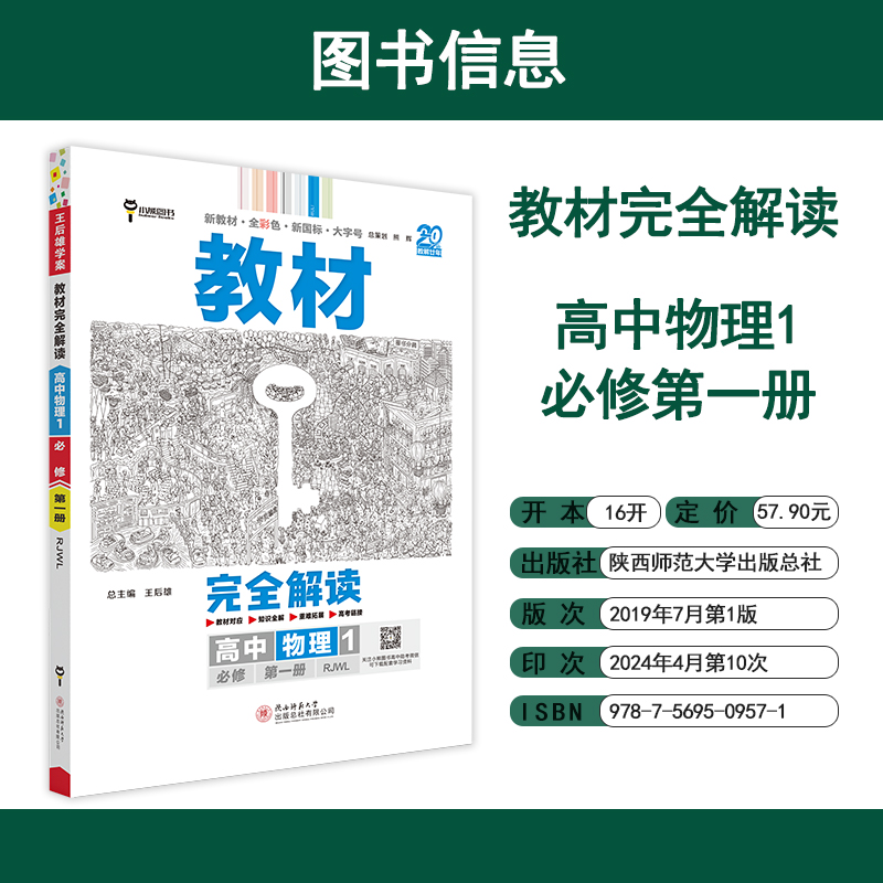 2024版王后雄物理选修一教材完全解读高中物理选择性必修一人教版高二物理选修一物理同步教材全解辅导资料书高中复习训练-图1