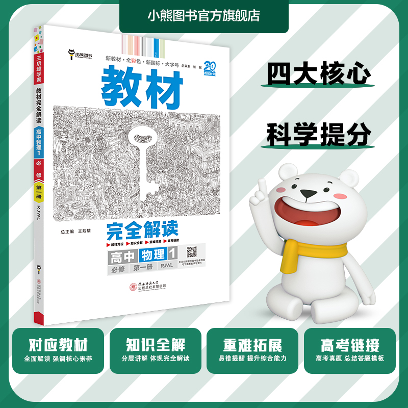 2024版王后雄物理选修一教材完全解读高中物理选择性必修一人教版高二物理选修一物理同步教材全解辅导资料书高中复习训练-图2