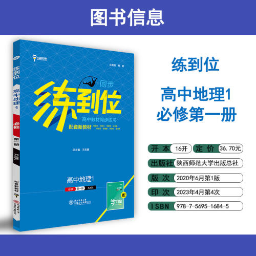 【配套新教材】小熊图书王后雄2024版练到位高中地理1配湘教版高一新教材地区使用教材同步练习辅导资料-图0