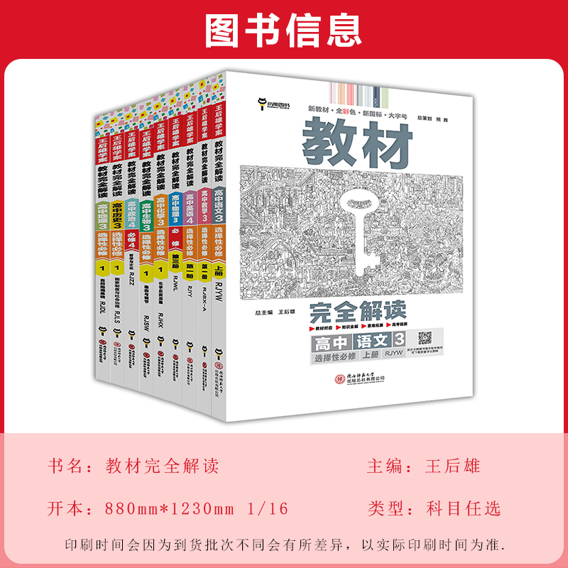 新教材】2024版王后雄教材完全解读高二数学物理化学生物语文英语历史地理政治选择性必修三第三册人教版 高二课本同步全解辅导书 - 图1