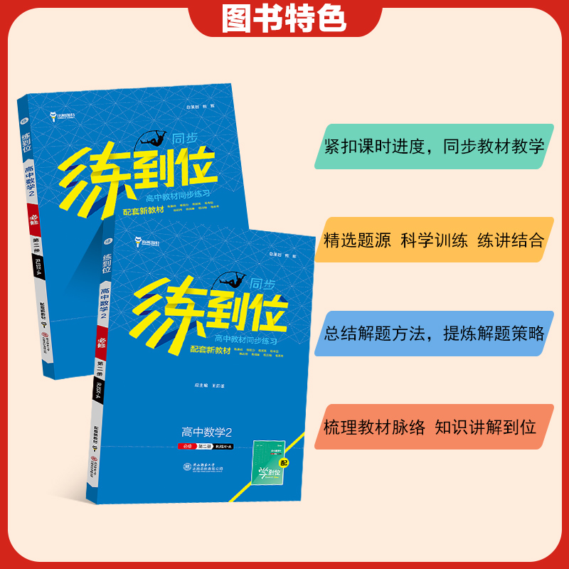 【配套新教材】小熊图书王后雄2024版练到位高中数学2必修第二册配人教A版高一课本同步讲解练习教材全解资料 - 图1