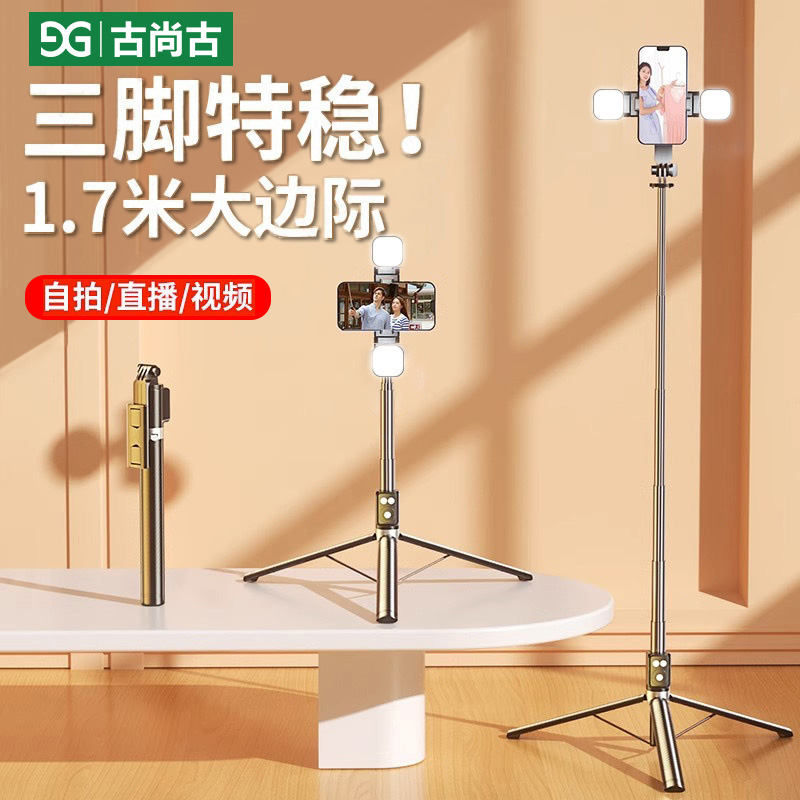 古尚古自拍杆1.7米便携多功能蓝牙三脚架手机直播支架抖音拍视频