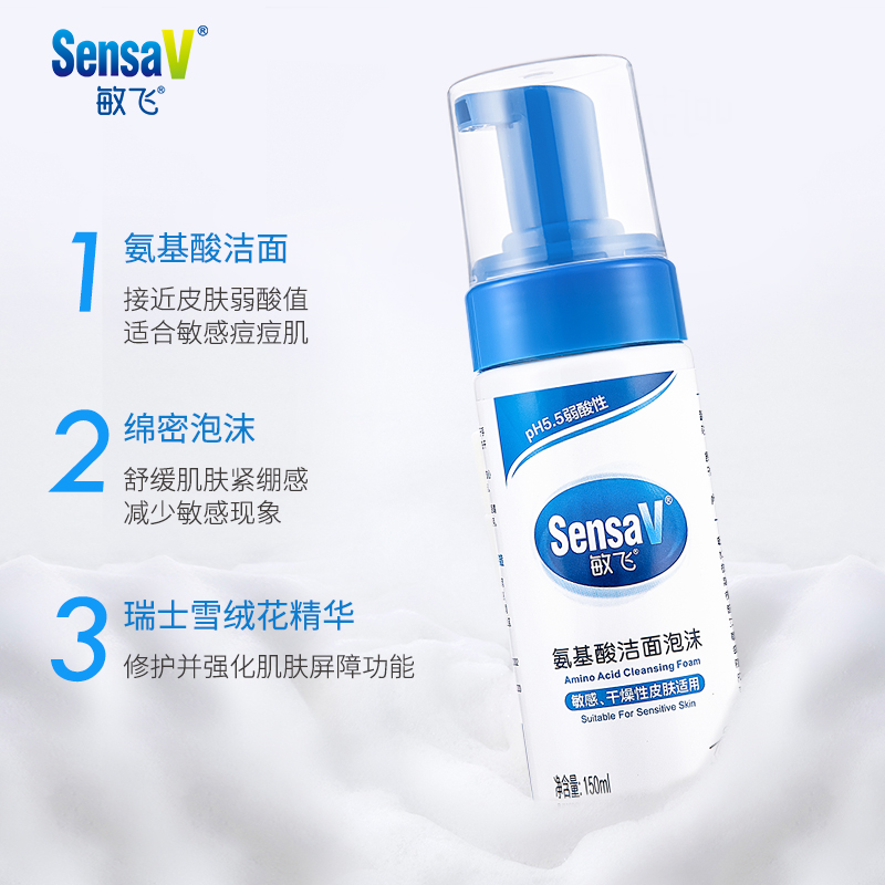 敏飞氨基酸泡沫弱酸性温和洁面乳 sensav敏飞洁面皂/洁面产品