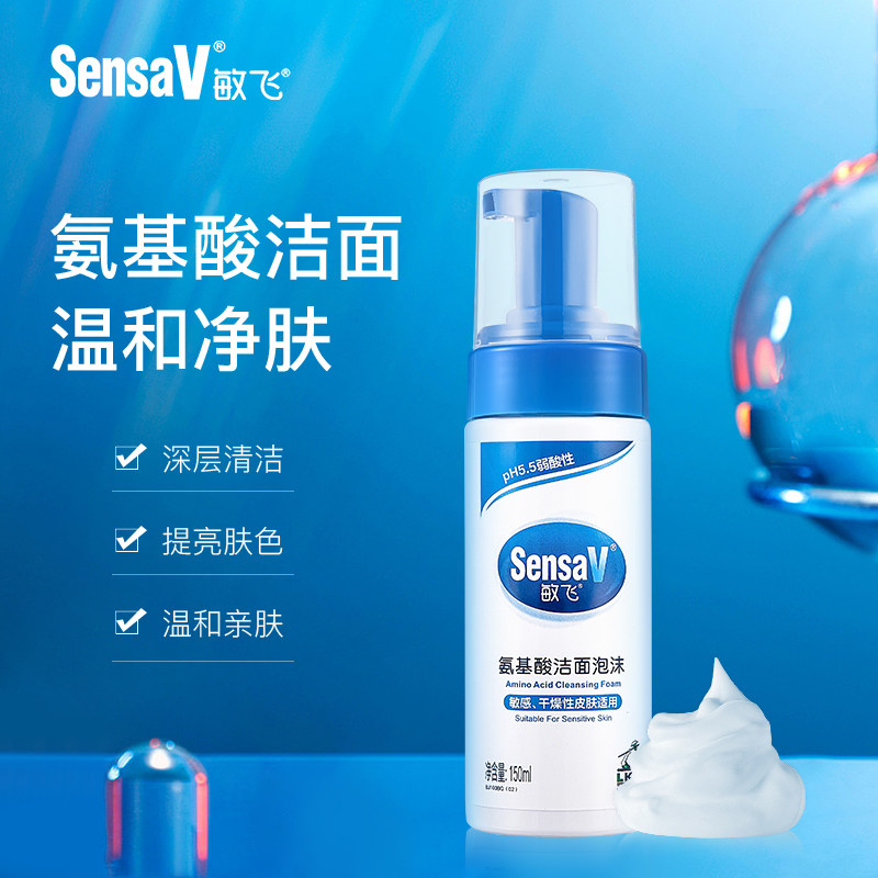 敏飞氨基酸泡沫弱酸性温和洁面乳 sensav敏飞洁面皂/洁面产品