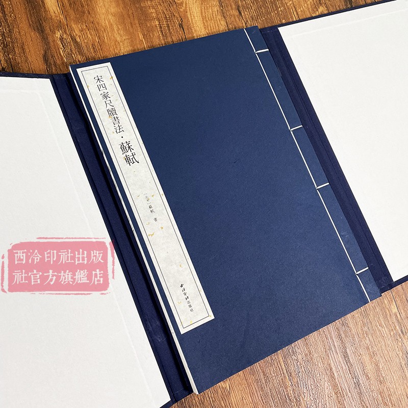 宋四家尺牍书法全套4册 手工宣纸线装繁体竖排墨迹本宋代苏轼米芾黄庭坚蔡襄行草书毛笔书法字帖成人初学者书法入门原碑帖临摹范本