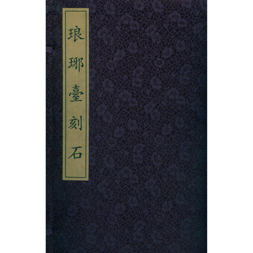 【旗舰正版】琅琊台刻石 函套精装本 秦李斯小篆高清碑刻毛笔书法字帖原碑帖临摹欣赏收藏范本 篆书代表作碑帖赏析 西泠印社出版社 - 图0