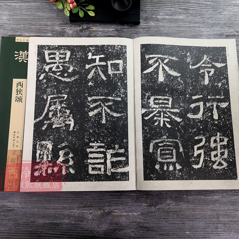 【放大本】汉西狭颂 碑帖导临 隶书毛笔字帖集字作品初学者笔画结构技法解析教材附简体旁注 隶书入门学习教程书毛笔书法临摹字帖 - 图3