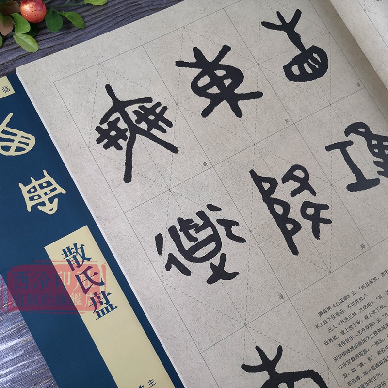 【爆款任选】散氏盘碑帖导临篆书毛笔字帖集字作品初学者笔画结构技法教材附简体旁注小篆基础入门学习教程书籍毛笔书法临摹字帖-图0