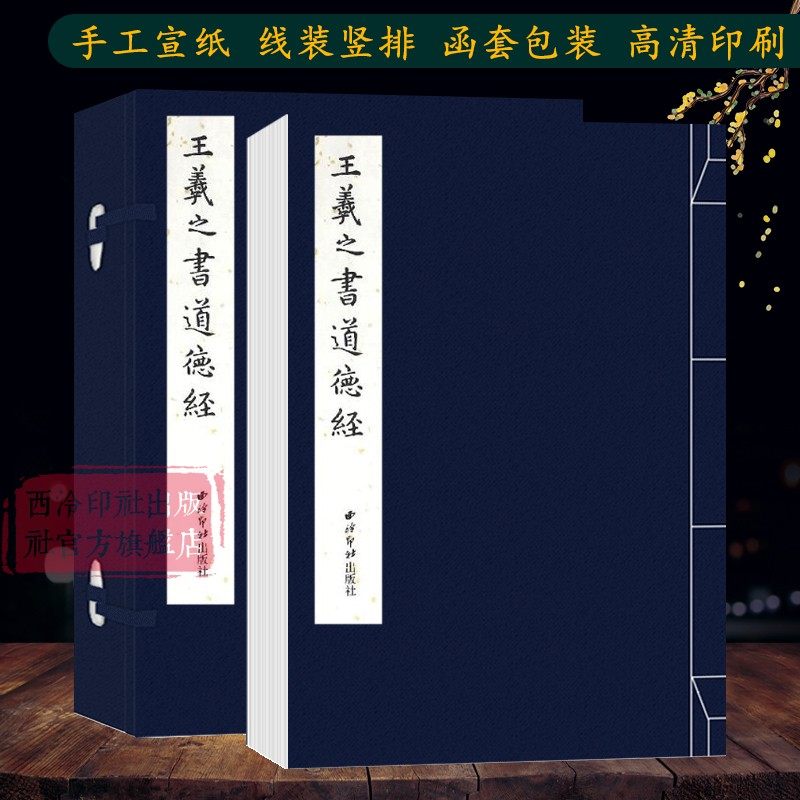 【爆款任选】王羲之书道德经 手工宣纸线装繁体竖排墨迹本小楷道德经 楷书毛笔书法字帖临摹入门范本精印收藏鉴赏 西泠印社出版社