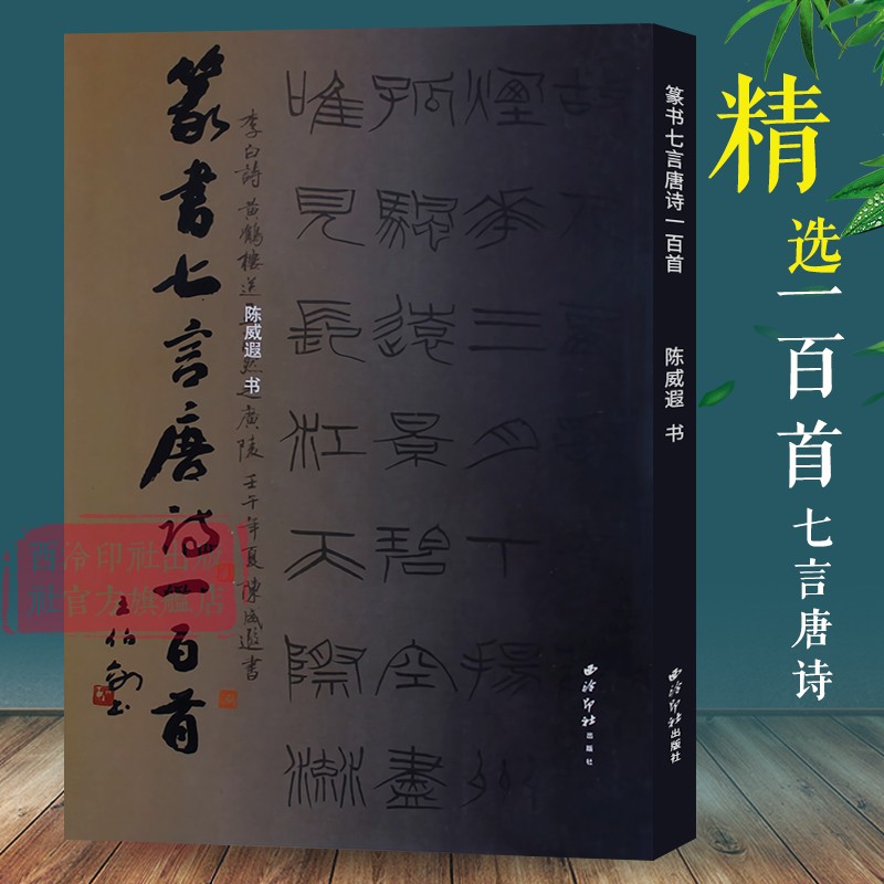 【旗舰正版】篆书七言唐诗一百首 陈威遐著硬笔小篆书法字帖作品集临摹鉴赏 篆书集字古诗唐诗集小篆硬笔字帖书籍 西泠印社出版社 - 图0