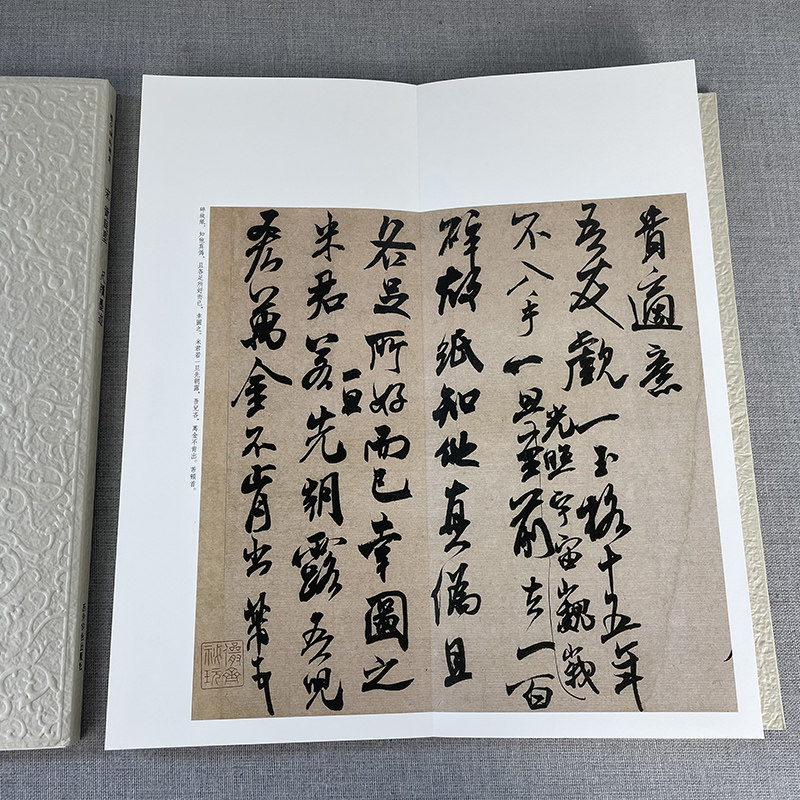 米芾尺牍墨迹 历代碑帖精选丛书 收录书法历史代表性名家米芾行书书法作品赏析 行书毛笔书法临摹范本附简体旁注 西泠印社出版社