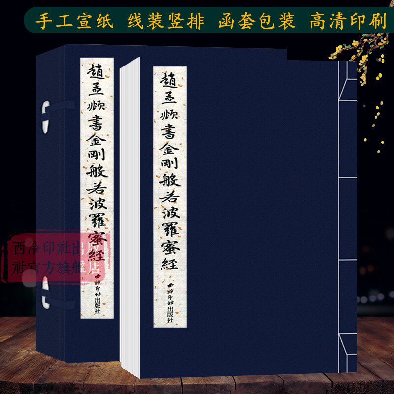 【爆款任选】赵孟頫书金刚般若波罗蜜 手工宣纸线装繁体竖排墨迹本小楷毛笔书法临摹字帖赵孟頫书心jing字帖收藏西泠印社