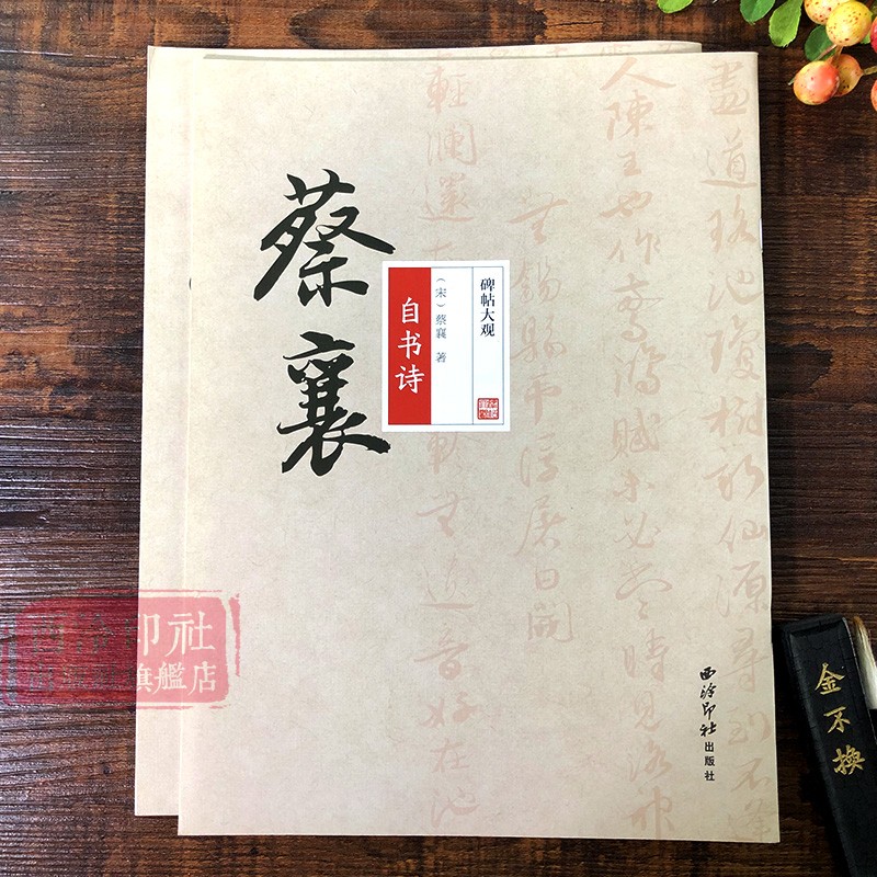 蔡襄自书诗 碑帖大观 高清彩色本原碑帖法帖古帖 行书毛笔书法练字帖临摹鉴赏墨迹本范本成人学生入门精选教程书籍 西泠印社出版社 - 图0