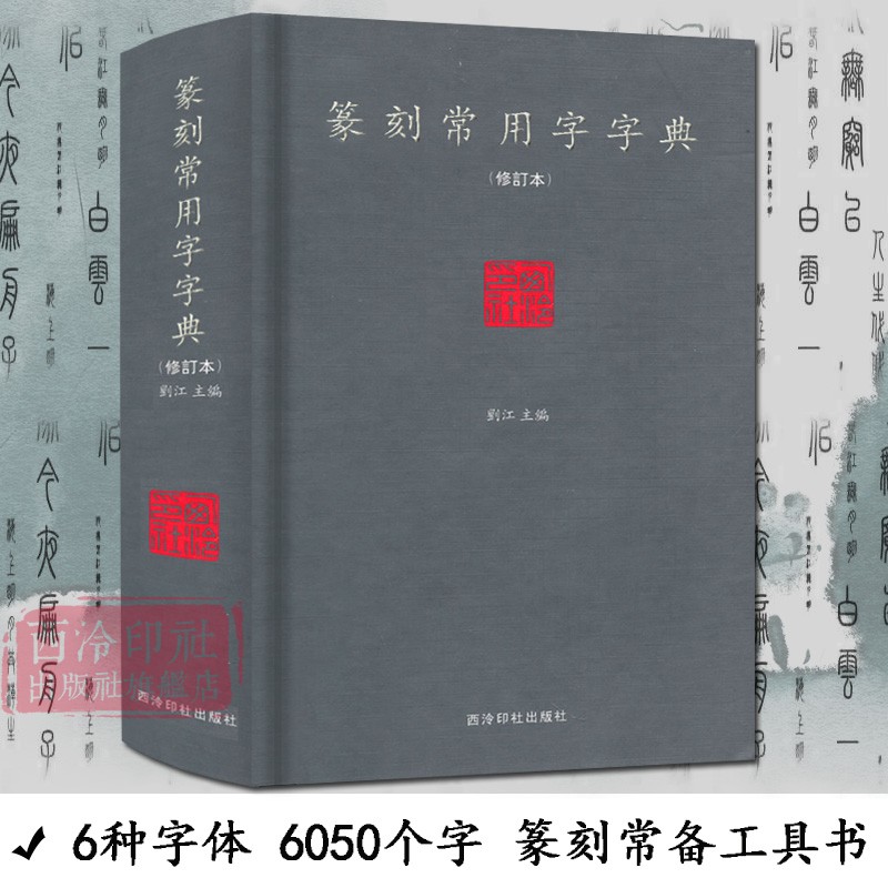 【单册可选】篆刻常用字典系列 繁简字小篆简文玺文金文甲骨文对照中国篆刻大字典 篆刻反字正字字典篆刻入门常备工具书正版教材 - 图1