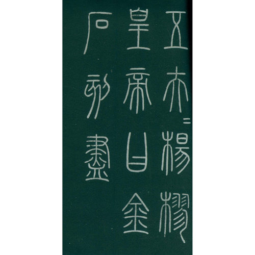 【旗舰正版】琅琊台刻石 函套精装本 秦李斯小篆高清碑刻毛笔书法字帖原碑帖临摹欣赏收藏范本 篆书代表作碑帖赏析 西泠印社出版社 - 图3
