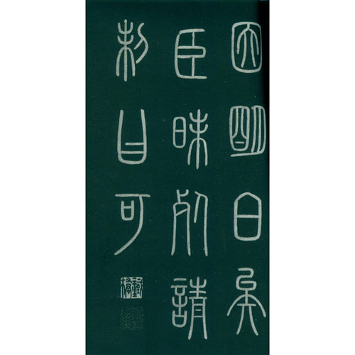 【旗舰正版】琅琊台刻石 函套精装本 秦李斯小篆高清碑刻毛笔书法字帖原碑帖临摹欣赏收藏范本 篆书代表作碑帖赏析 西泠印社出版社 - 图2