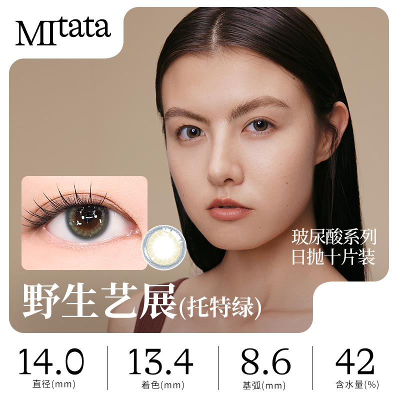 MITATA玻尿酸系列美瞳日抛小烟花大小直径混血彩色隐形眼镜女10片