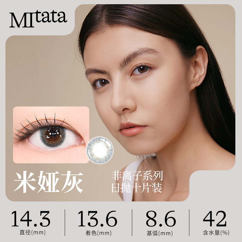 MITATA非离子美瞳日抛彩色隐形眼镜大小直径自然混血女10片旗舰店 - 图0