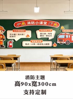 中小学主题环创消防交通防拐骗楼梯走廊黑板报装饰布置墙贴纸