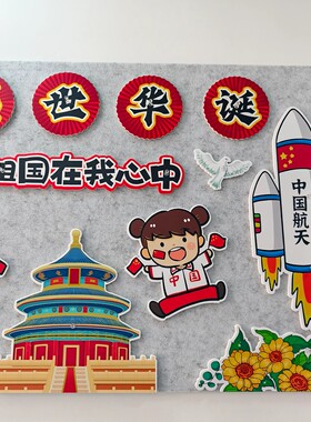 国庆节主题教室后黑板报墙贴红色爱国教育小学班级文化墙布置环创